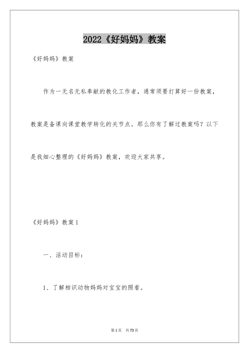 2024《好妈妈》教案_1_第1页