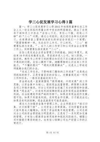 学三心促发展学习心得3篇