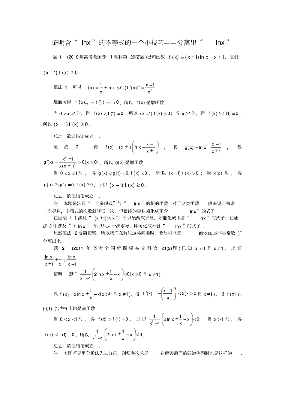 10证明含lnx的不等式的一小技巧——分离出lnx_第1页
