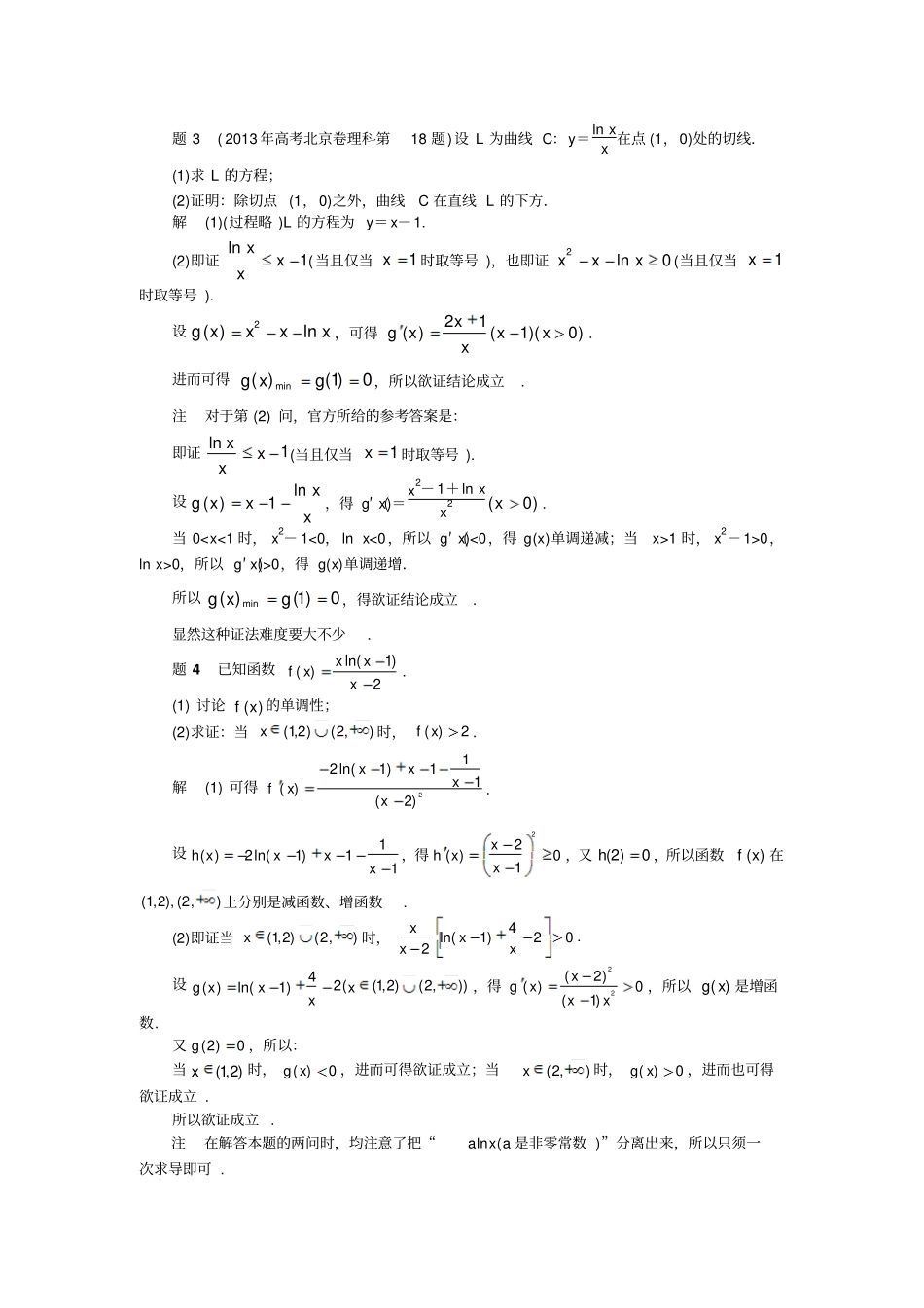 10证明含lnx的不等式的一小技巧——分离出lnx_第2页
