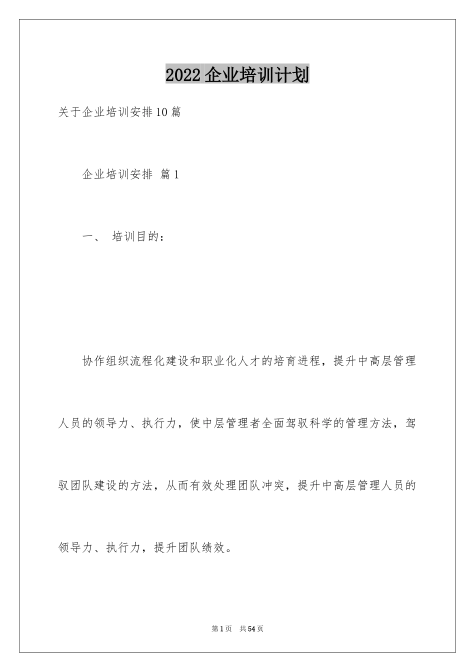 2024企业培训计划_46_第1页