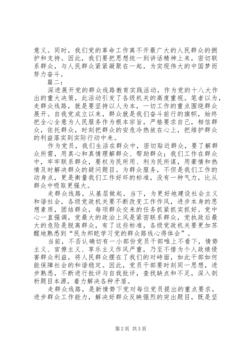 学习党的群众路线心得体会范文_第2页