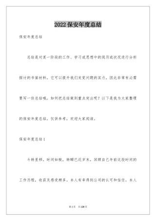 2024保安年度总结