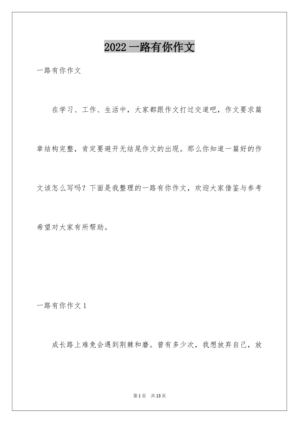 2024一路有你作文_第1页