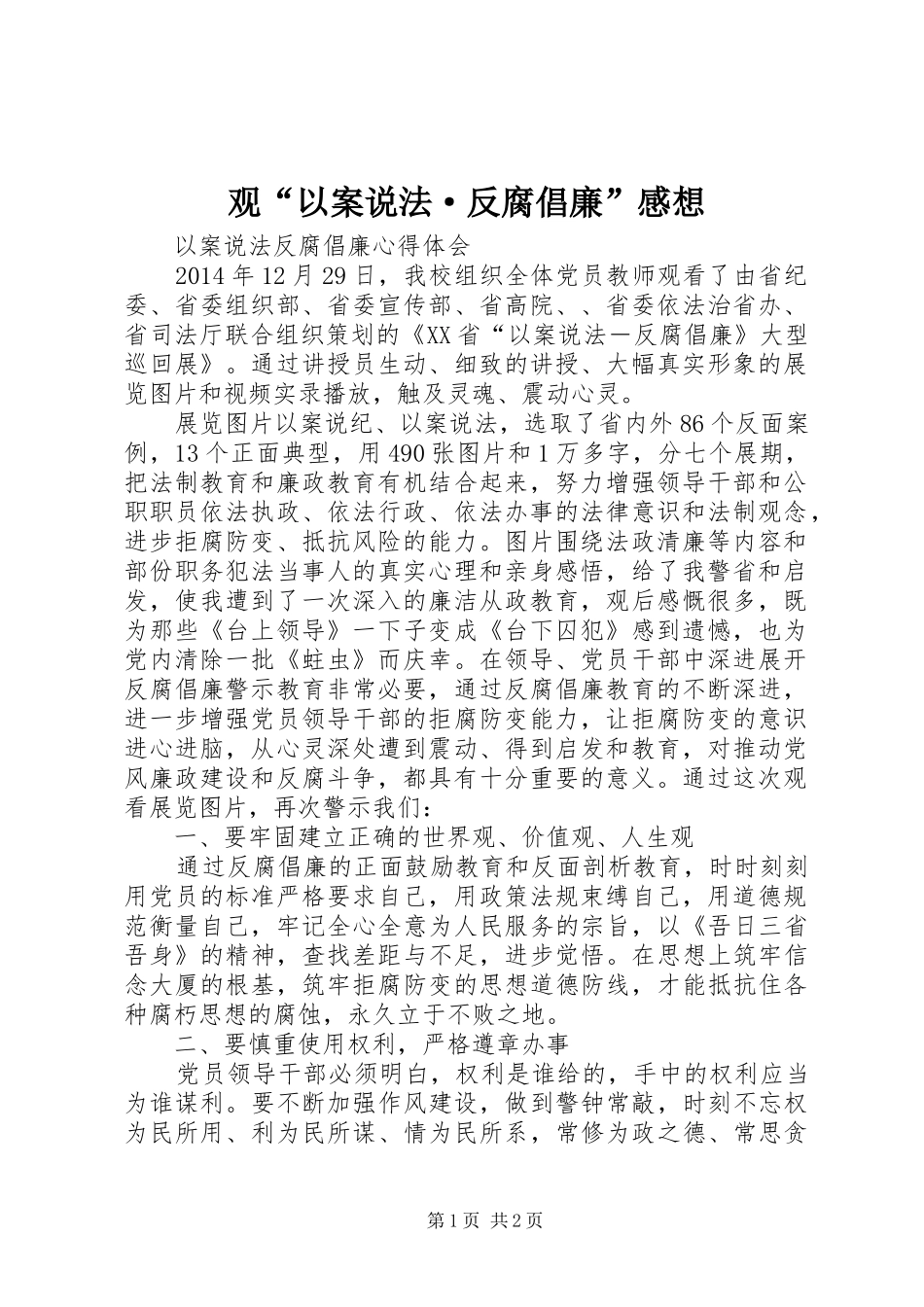 观“以案说法·反腐倡廉”感想_第1页