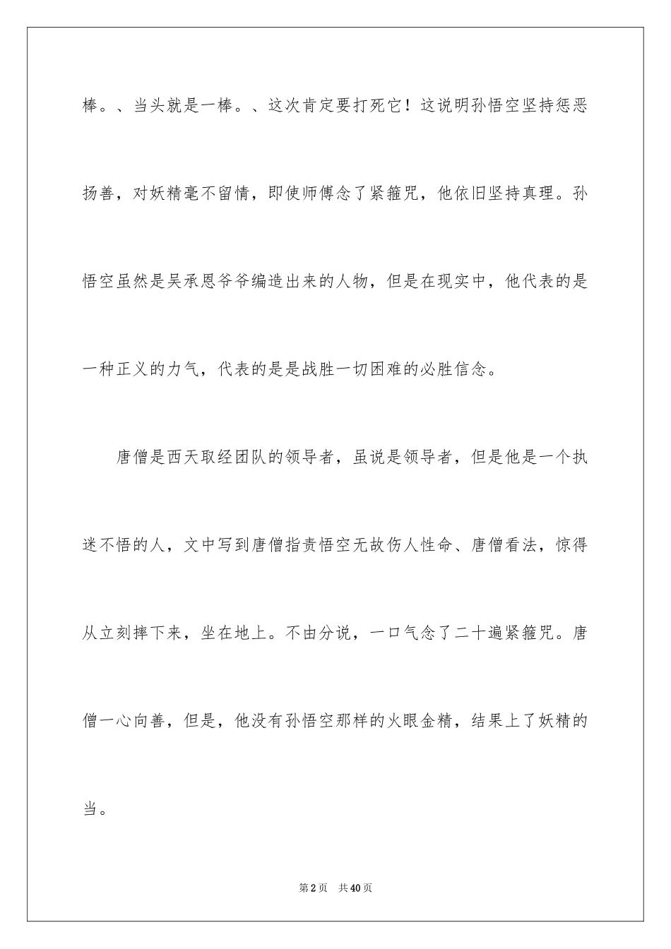 2024《西游记》读书心得_2_第2页