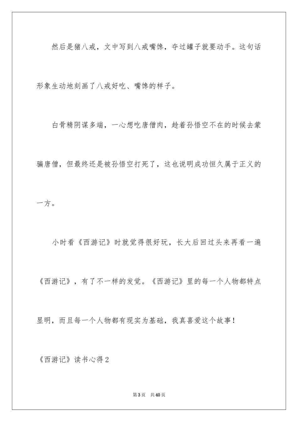 2024《西游记》读书心得_2_第3页