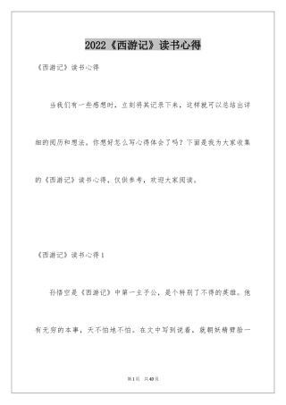 2024《西游记》读书心得_2