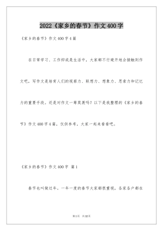 2024《家乡的春节》作文400字_1