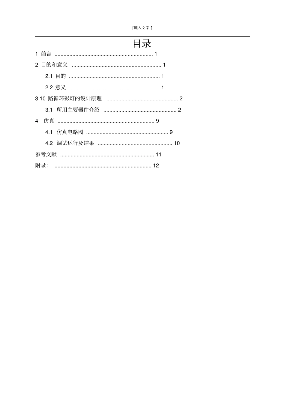 10路循环彩灯说明书_第1页