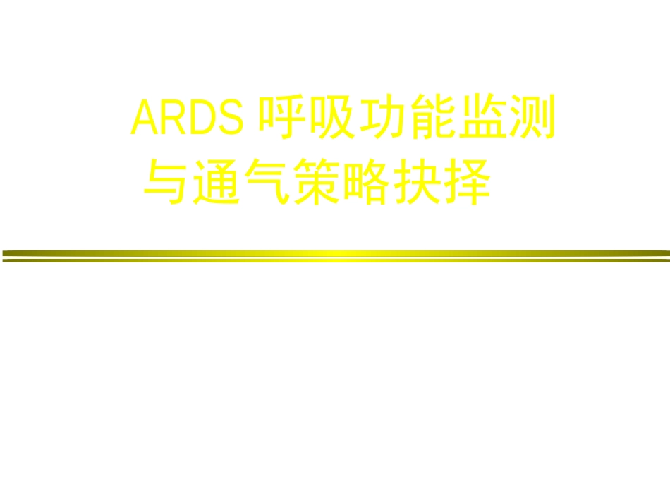 ARDS呼吸功能监测与通气策略抉择_第1页
