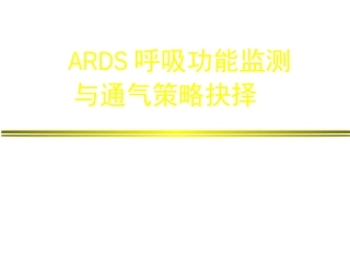 ARDS呼吸功能监测与通气策略抉择