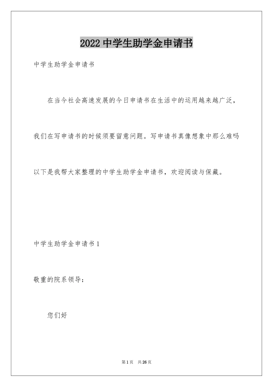 2024中学生助学金申请书_第1页