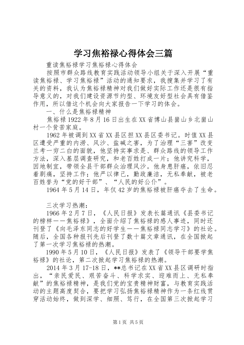 学习焦裕禄心得体会三篇_第1页