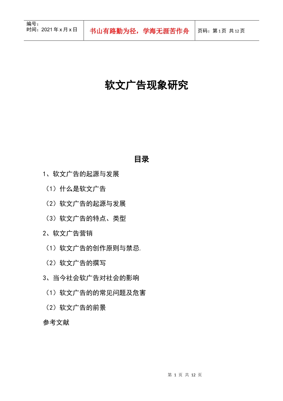 软文广告现象研究论文_第1页