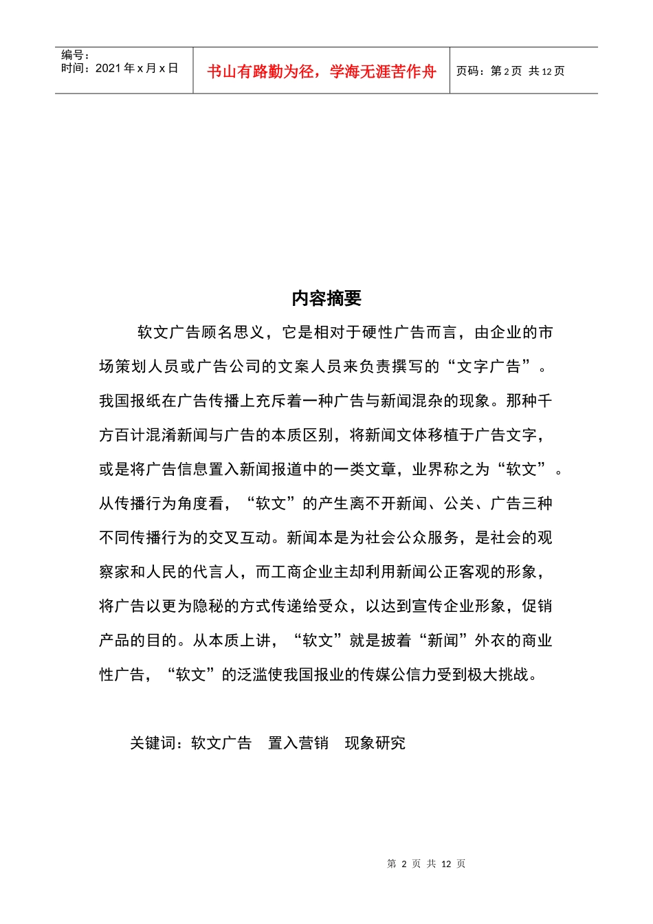 软文广告现象研究论文_第2页