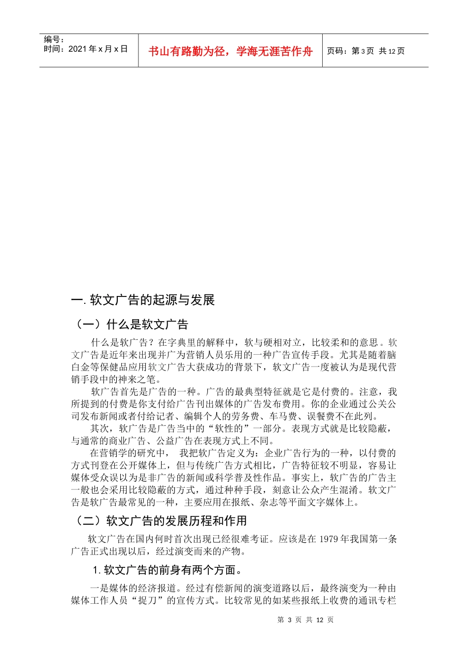 软文广告现象研究论文_第3页