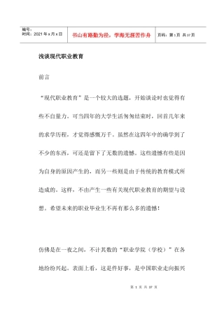 现代职业教育论谈