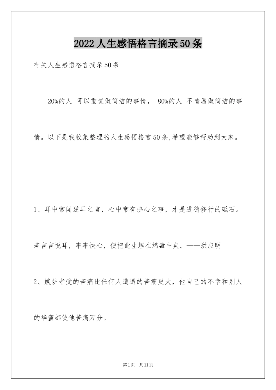2024人生感悟格言摘录50条_1_第1页