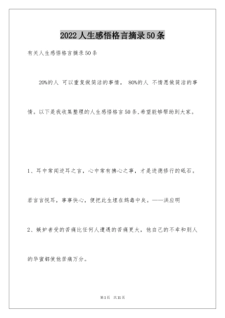 2024人生感悟格言摘录50条_1