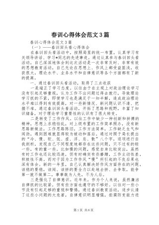 春训心得体会范文3篇