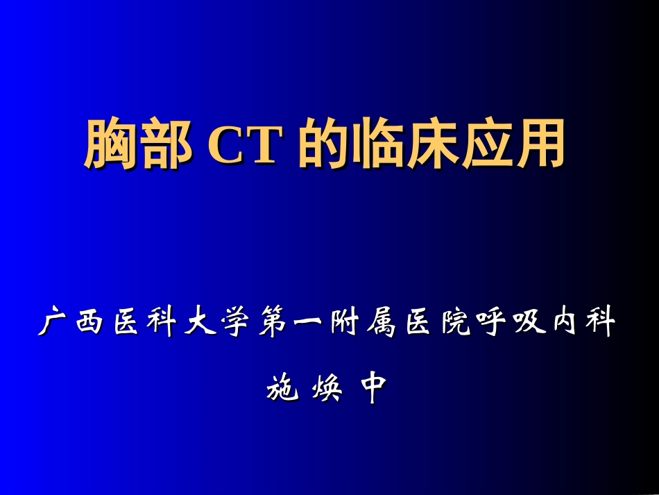 施焕中胸部CT讲座_第1页
