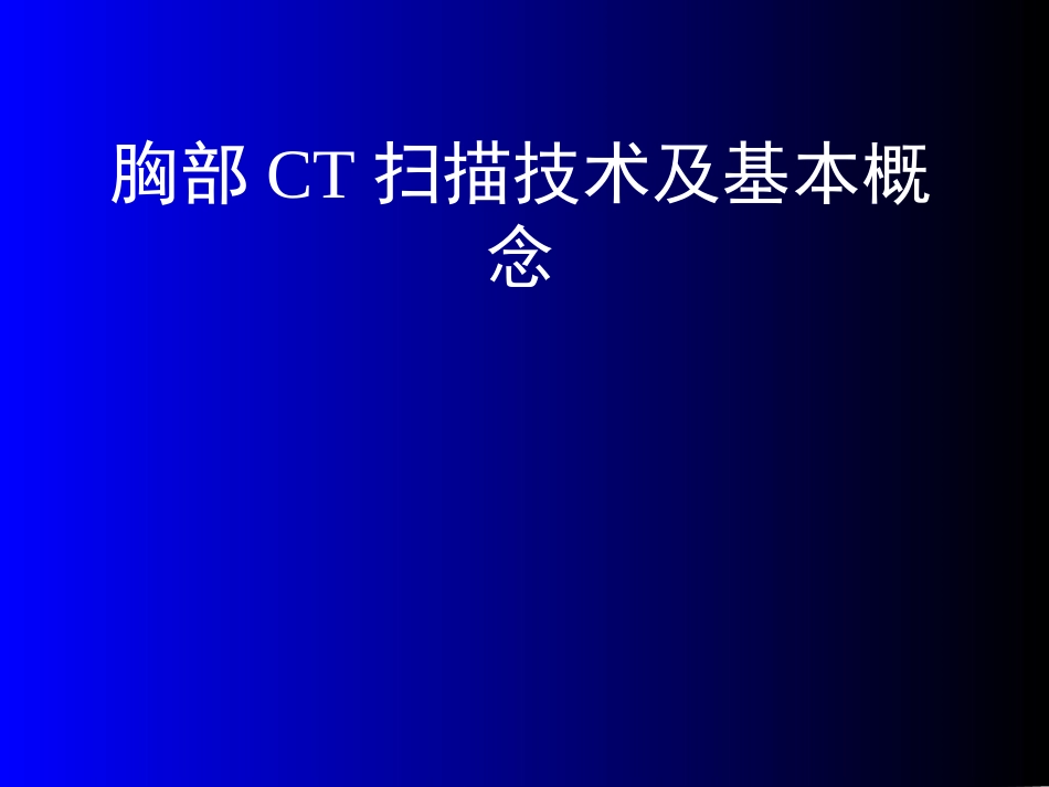 施焕中胸部CT讲座_第2页