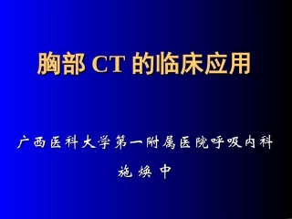 施焕中胸部CT讲座