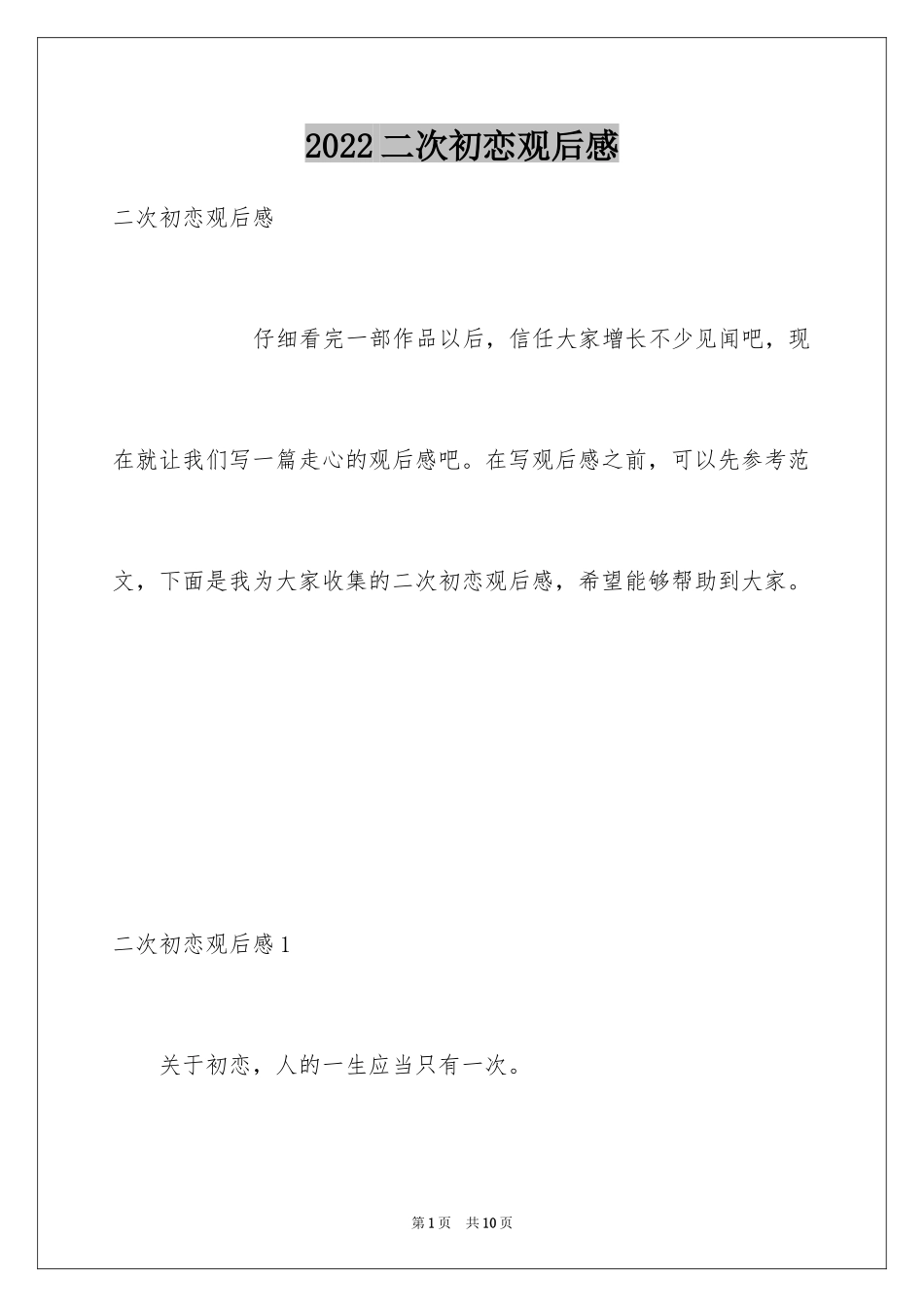 2024二次初恋观后感_第1页