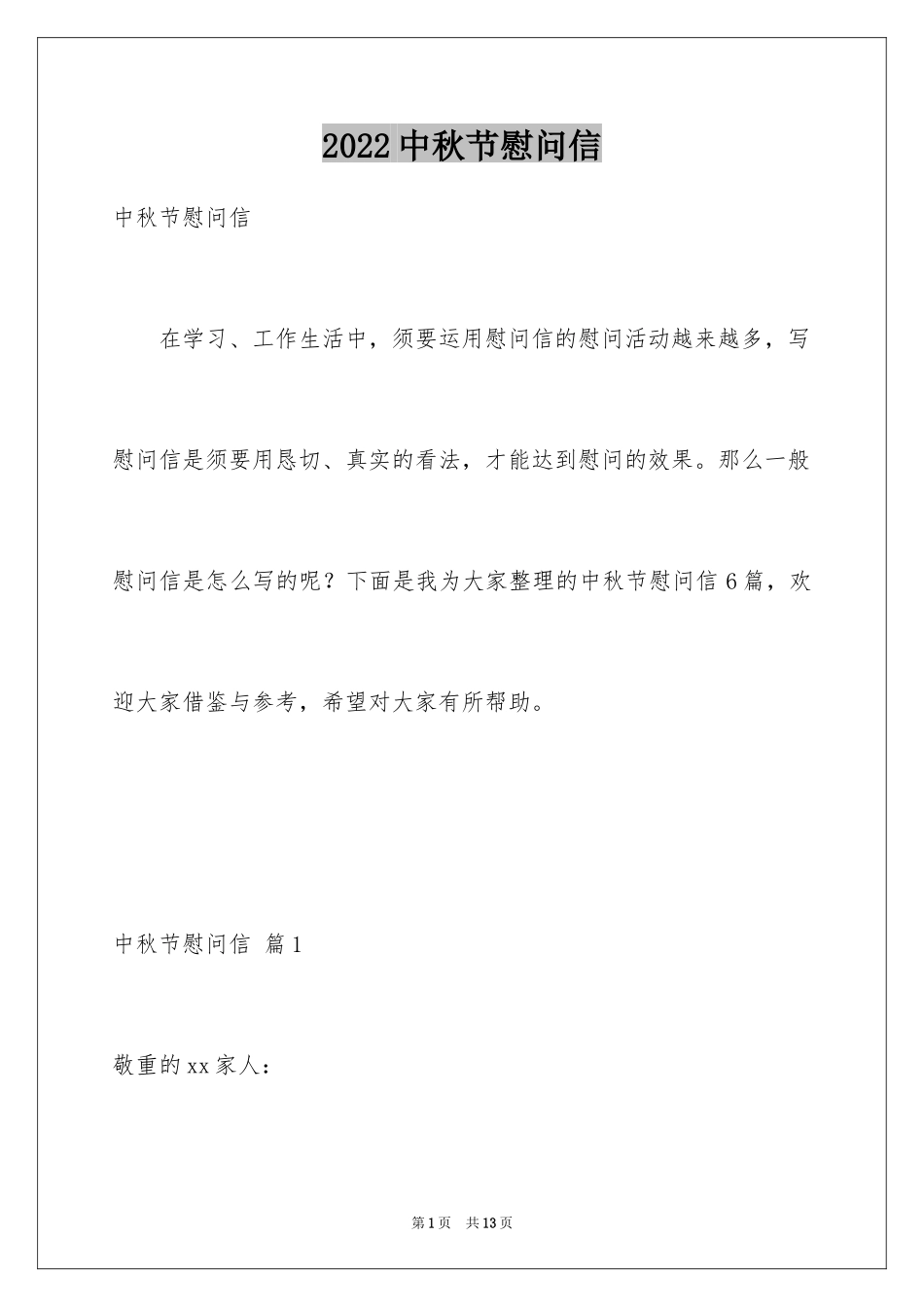 2024中秋节慰问信_11_第1页