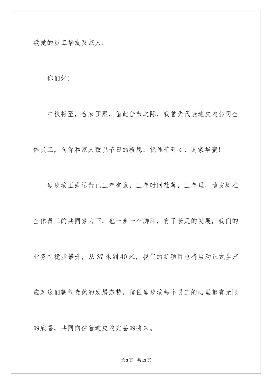 2024中秋节慰问信_11_第3页