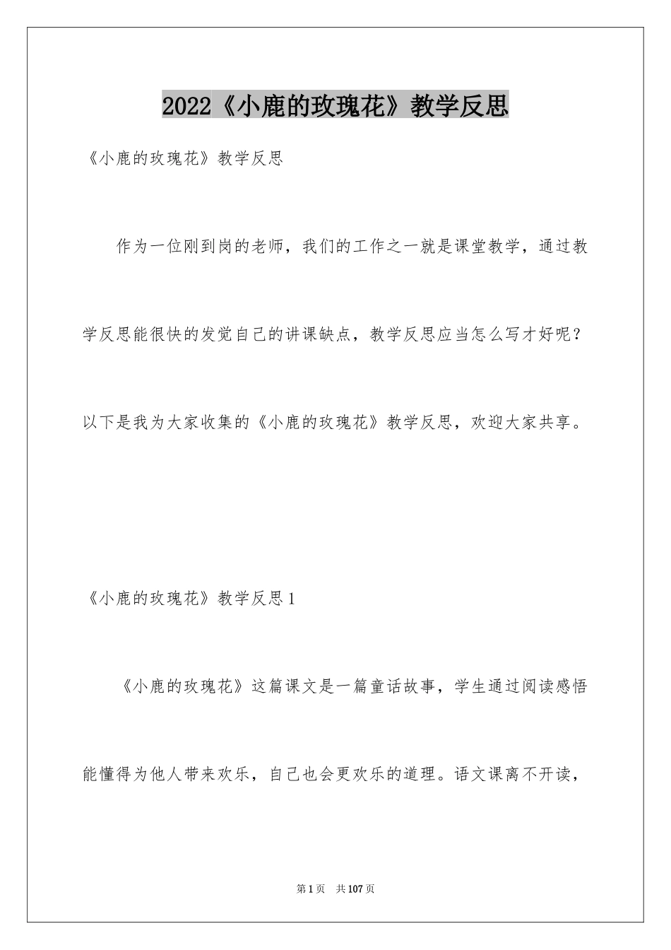 2024《小鹿的玫瑰花》教学反思_5_第1页
