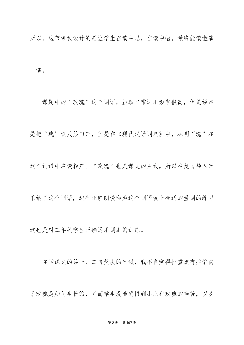 2024《小鹿的玫瑰花》教学反思_5_第2页