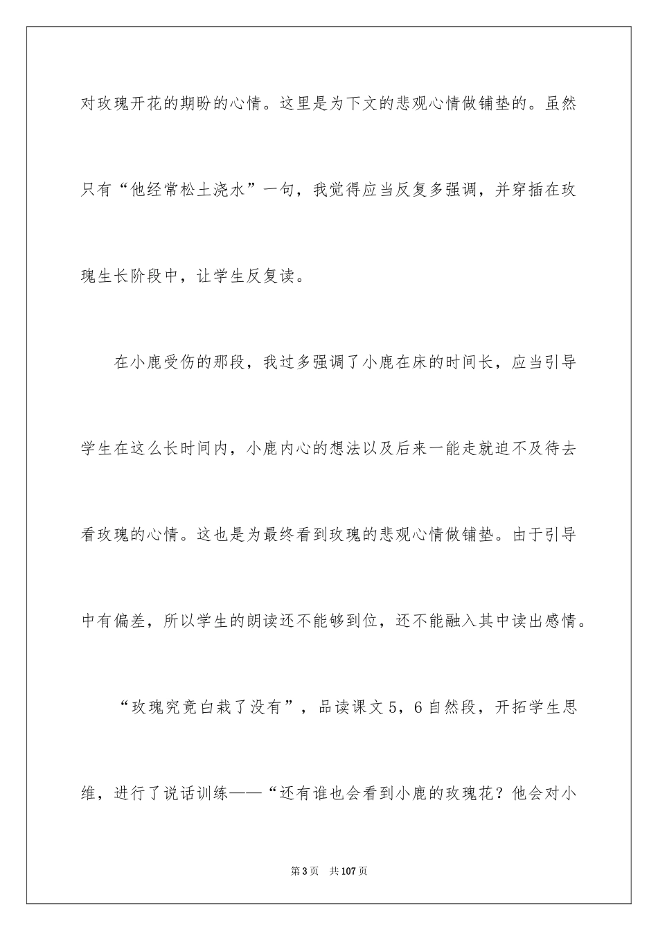 2024《小鹿的玫瑰花》教学反思_5_第3页