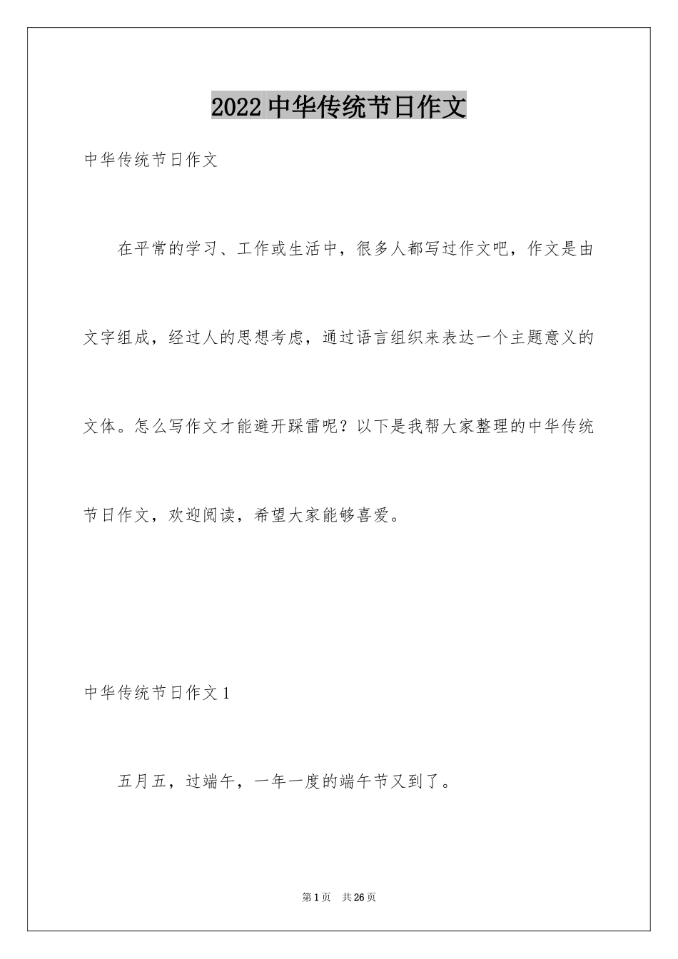 2024中华传统节日作文_8_第1页