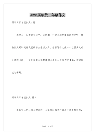 2024买年货三年级作文_3
