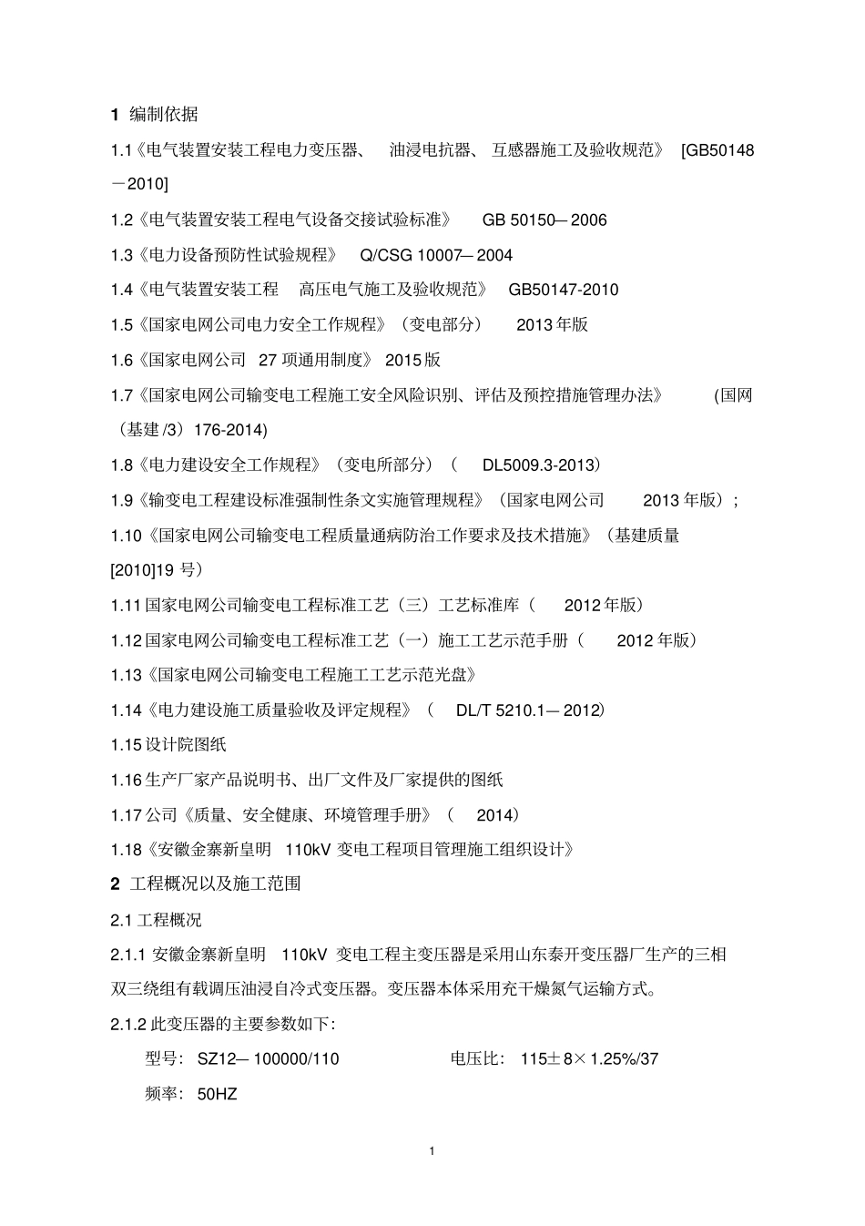110KV主变压器安装作业指导书改_第3页