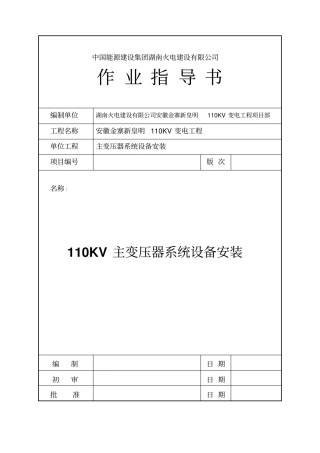 110KV主变压器安装作业指导书改