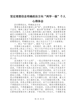 坚定理想信念明确政治方向“两学一做”个人心得体会