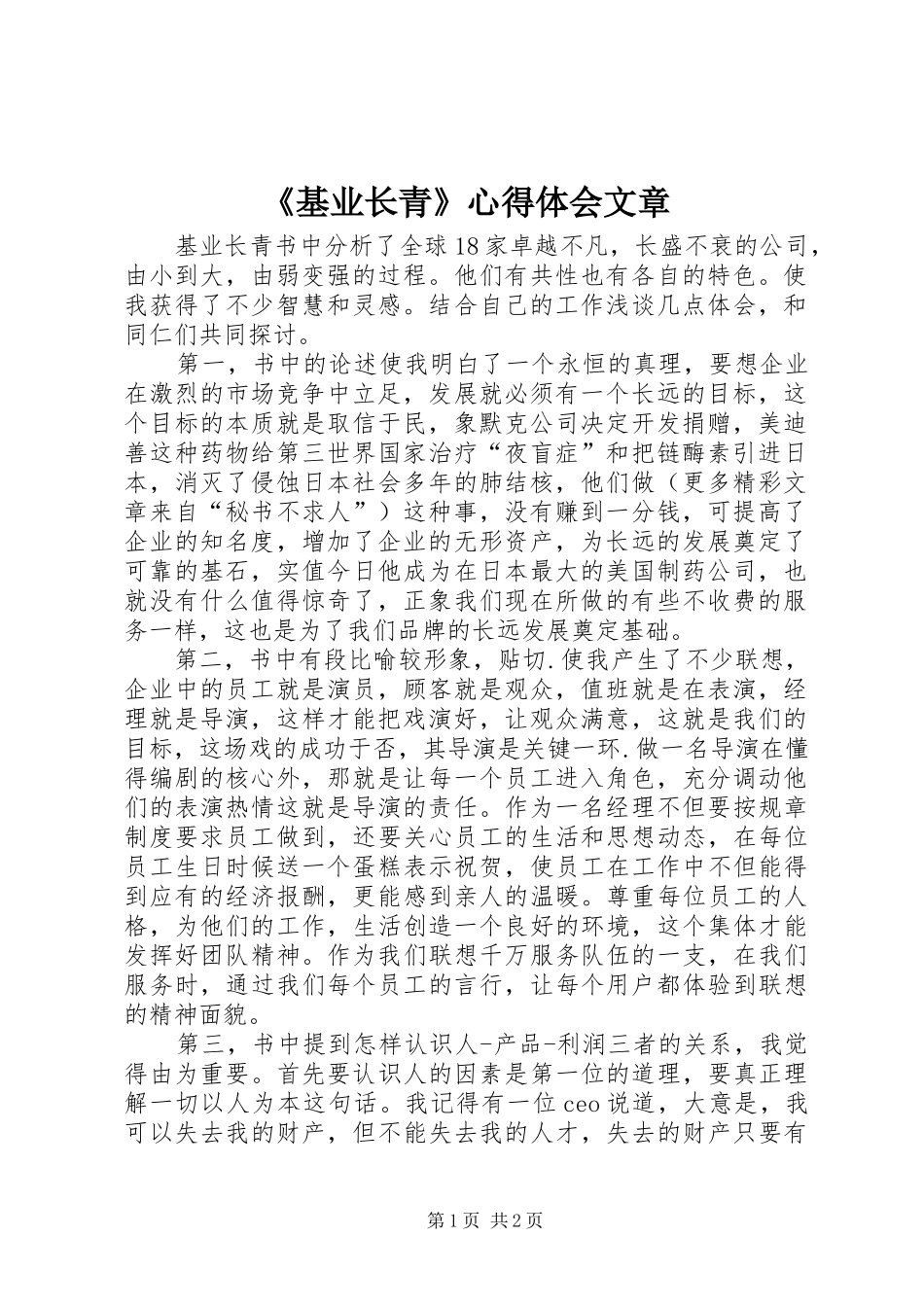 《基业长青》心得体会文章_第1页