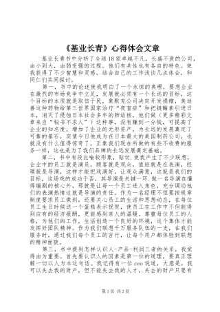 《基业长青》心得体会文章