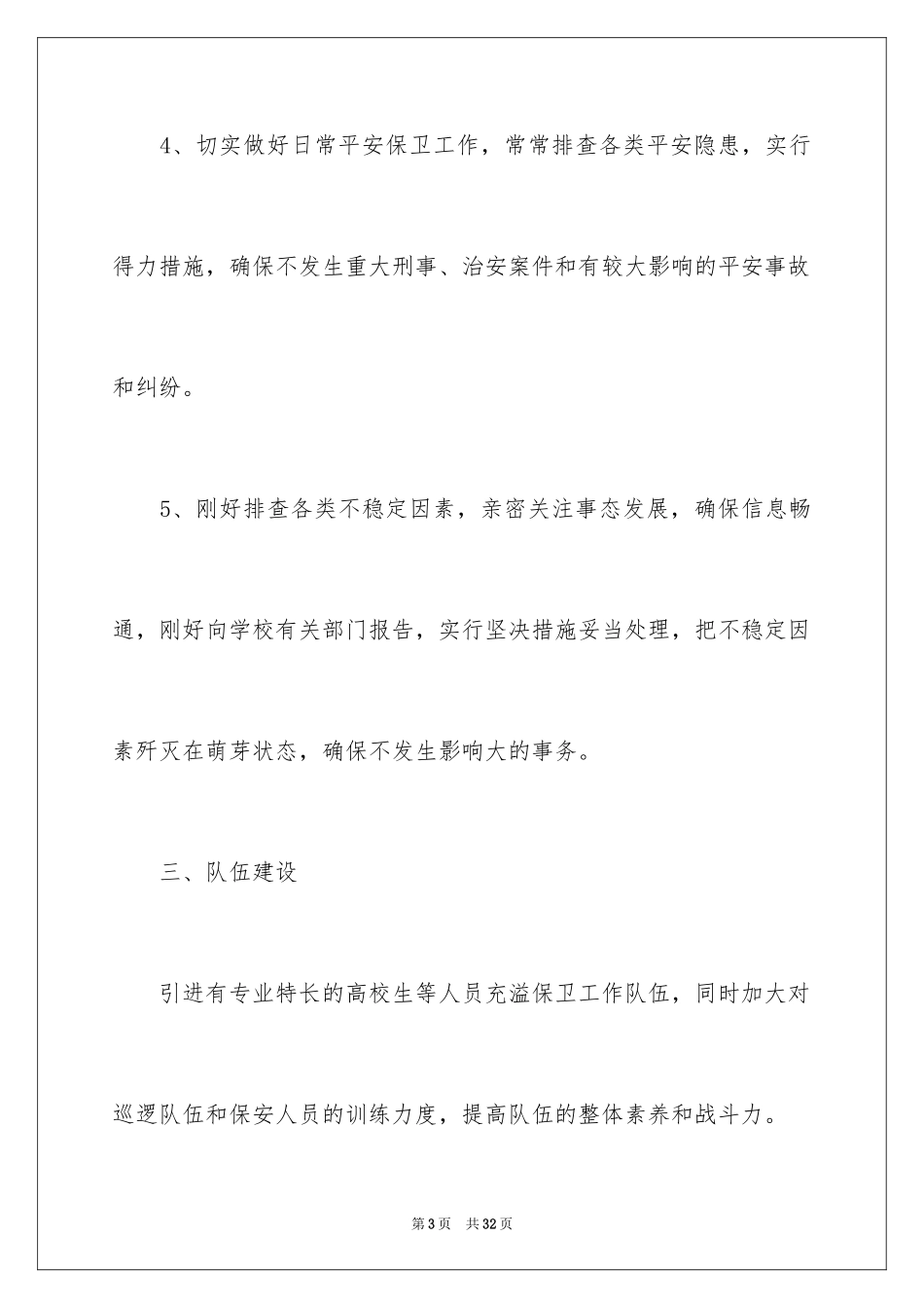 2024保安工作计划_80_第3页