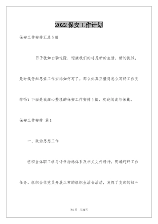 2024保安工作计划_80