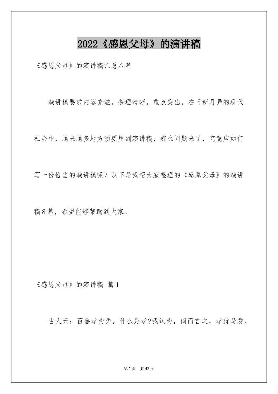 2024《感恩父母》的演讲稿_340_第1页