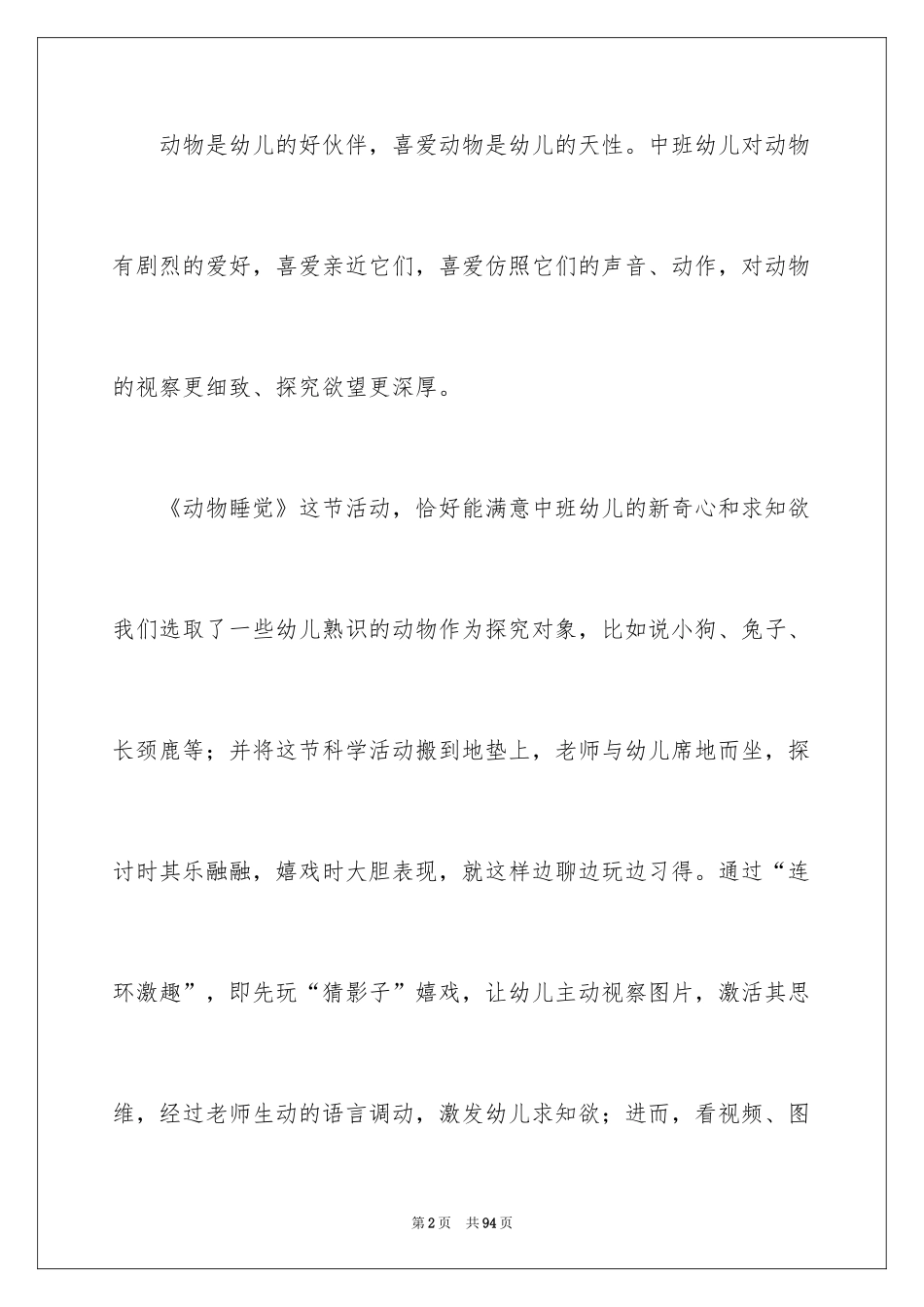 2024《动物睡觉》中班教案_2_第2页