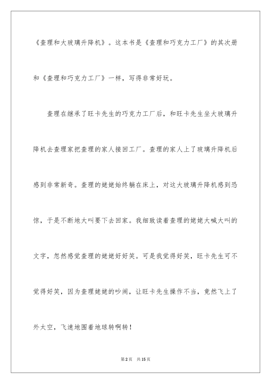 2024《查理和大玻璃升降机》读后感 _1_第2页