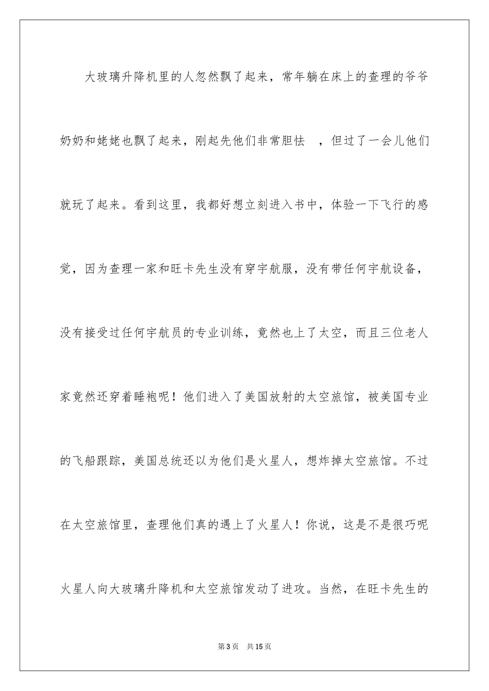 2024《查理和大玻璃升降机》读后感 _1_第3页