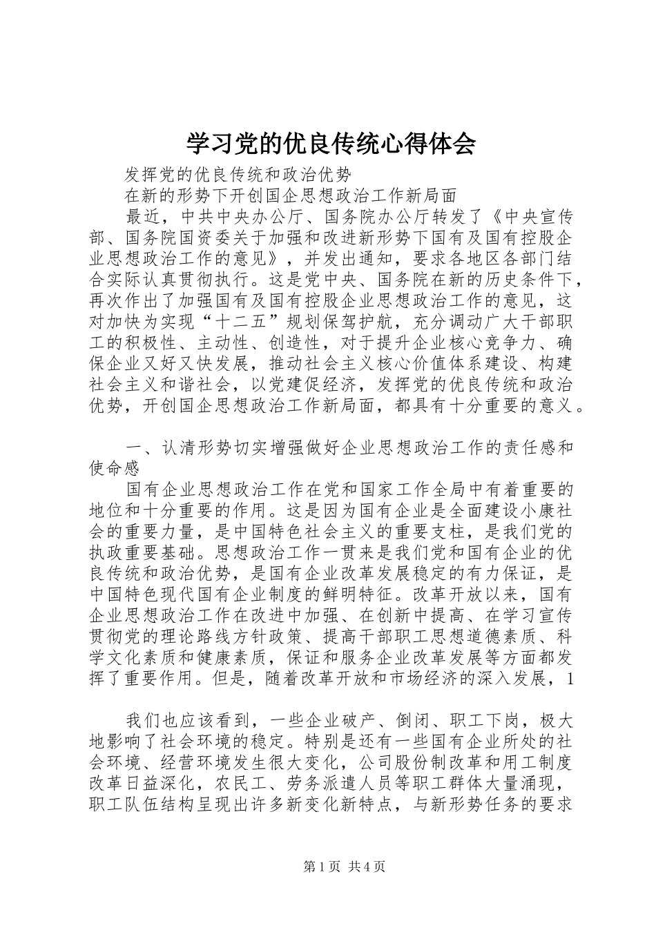 学习党的优良传统心得体会_第1页