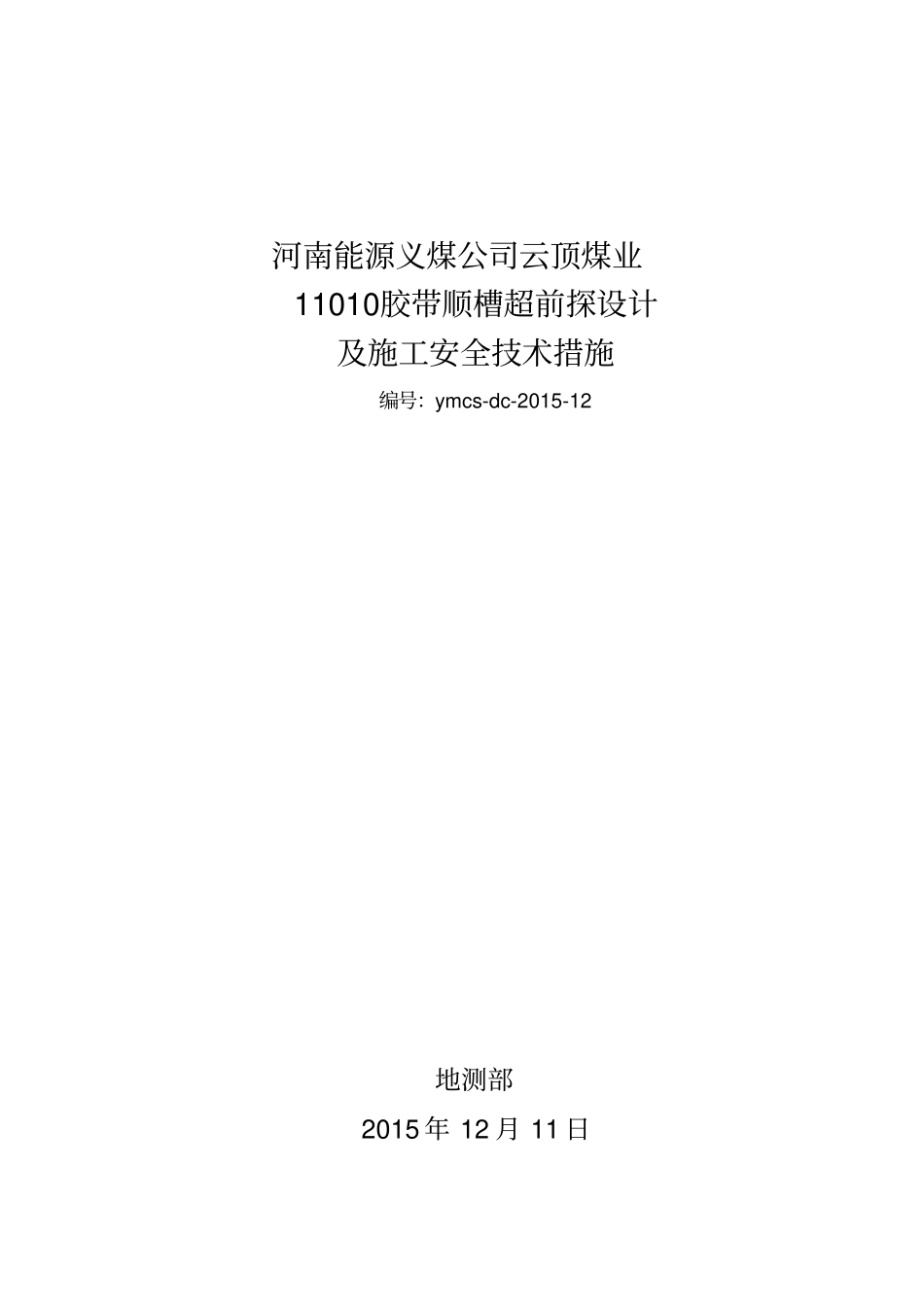 11010探煤层设计及安全技术措施_第1页
