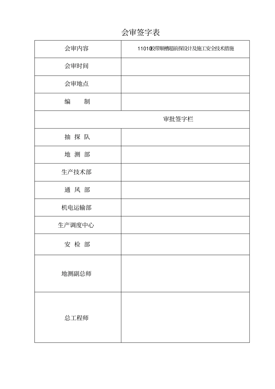 11010探煤层设计及安全技术措施_第2页